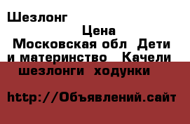 Шезлонг Comfort Harmony by Bright Starts › Цена ­ 2 000 - Московская обл. Дети и материнство » Качели, шезлонги, ходунки   